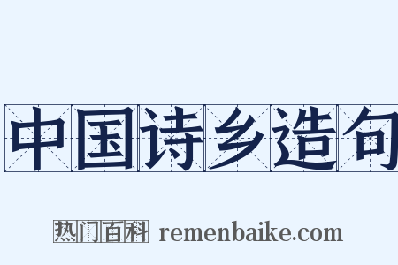 中国诗乡造句是什么意思的图片